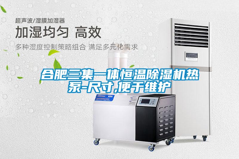 合肥三集一体恒温香蕉视频国产APP下载机热泵-尺寸,便于维护