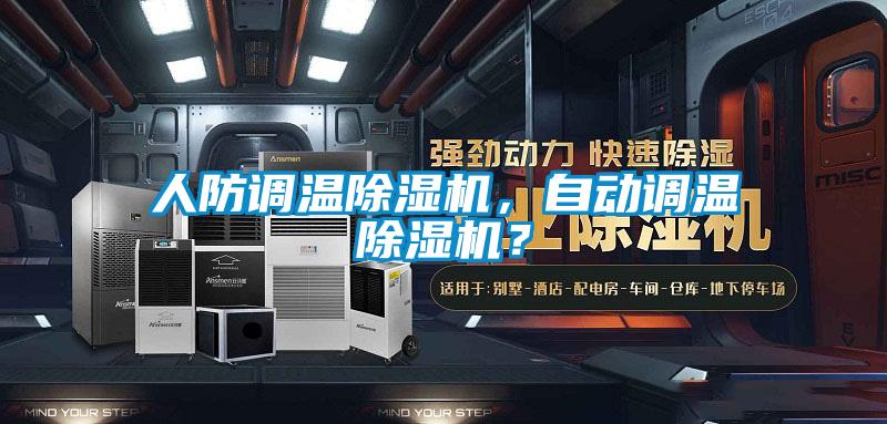 人防调温香蕉视频国产APP下载机，自动调温香蕉视频国产APP下载机？