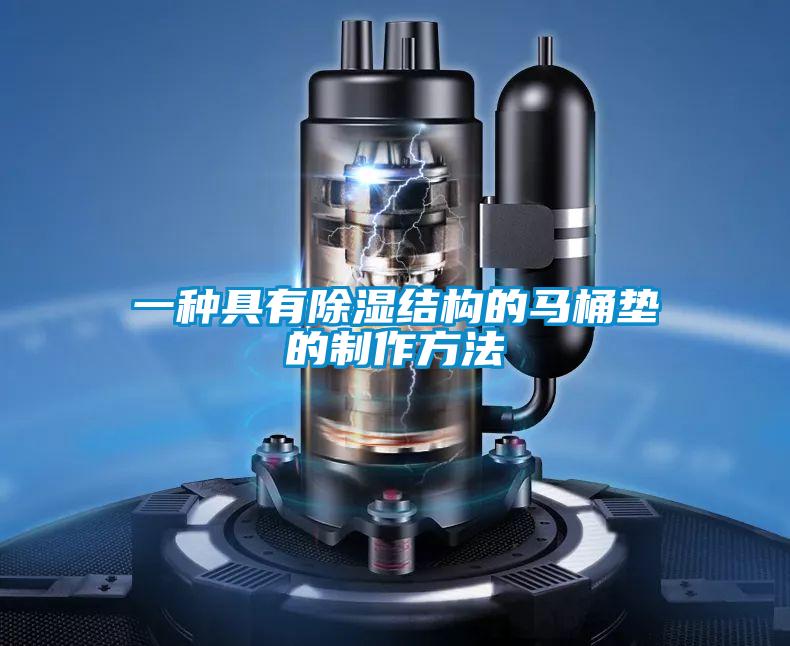 一种具有香蕉视频国产APP下载结构的马桶垫的制作方法
