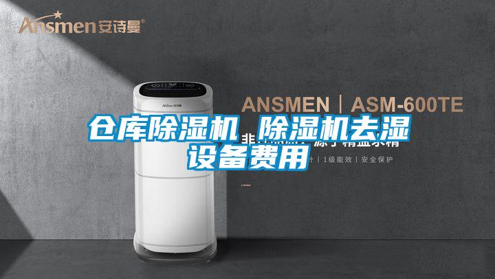 仓库香蕉视频国产APP下载机 香蕉视频国产APP下载机去湿设备费用