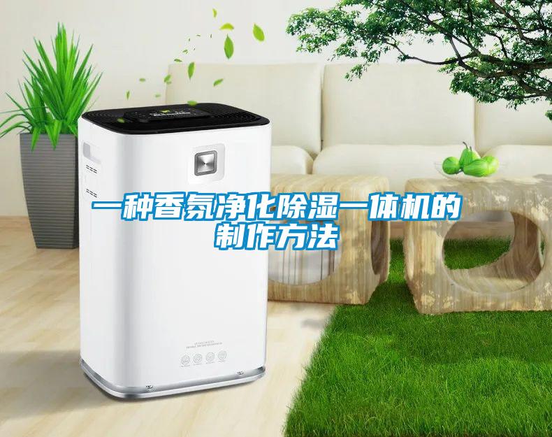 一种香氛净化香蕉视频国产APP下载一体机的制作方法