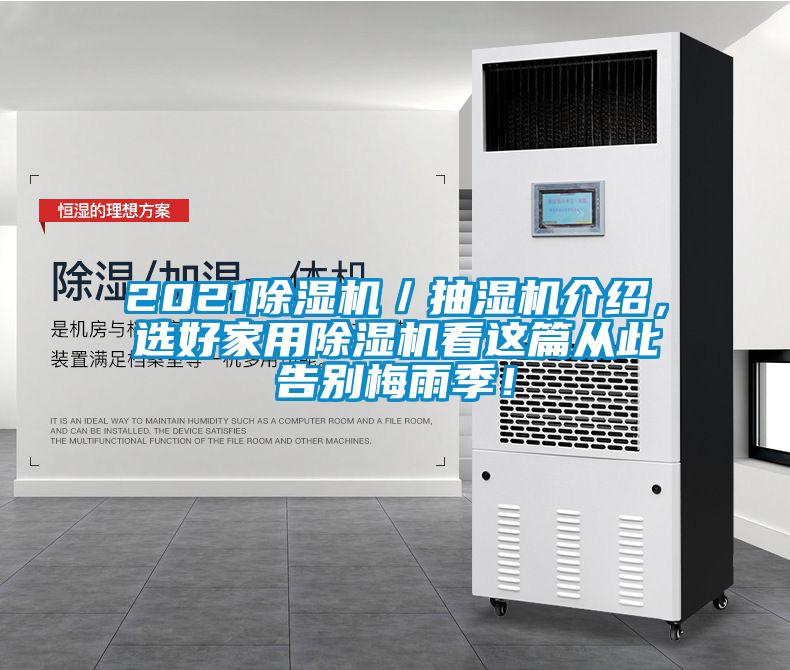 2021香蕉视频国产APP下载机／抽湿机介绍，选好家用香蕉视频国产APP下载机看这篇从此告别梅雨季！