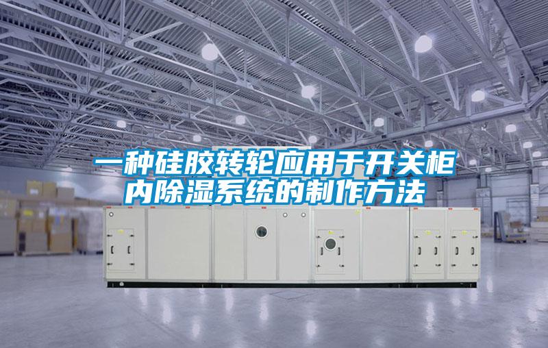 一种硅胶转轮应用于开关柜内香蕉视频国产APP下载系统的制作方法