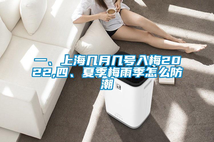 一、上海几月几号入梅2022,四、夏季梅雨季怎么防潮