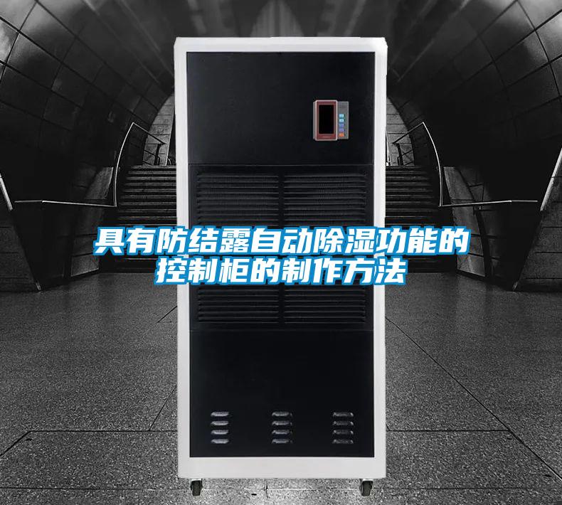 具有防结露自动香蕉视频国产APP下载功能的控制柜的制作方法