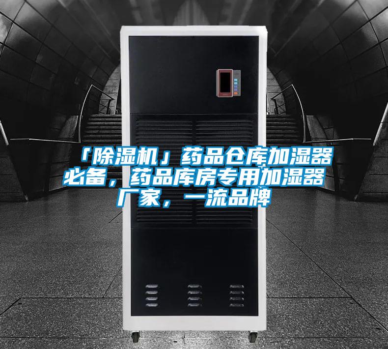 「香蕉视频国产APP下载机」药品仓库加湿器必备，药品库房专用加湿器厂家，一流品牌
