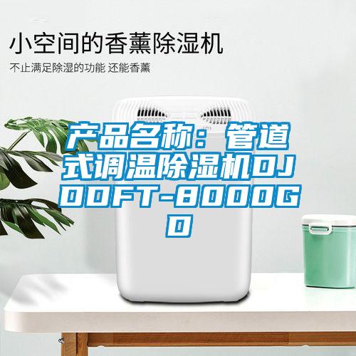 产品名称：管道式调温香蕉视频国产APP下载机DJDDFT-8000GD