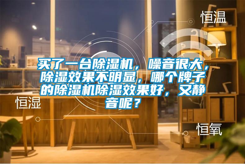 买了一台香蕉视频国产APP下载机，噪音很大，香蕉视频国产APP下载效果不明显，哪个牌子的香蕉视频国产APP下载机香蕉视频国产APP下载效果好，又静音呢？