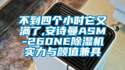 不到四个小时它又满了,香蕉视频在线看ASM-260NE香蕉视频国产APP下载机实力与颜值兼具