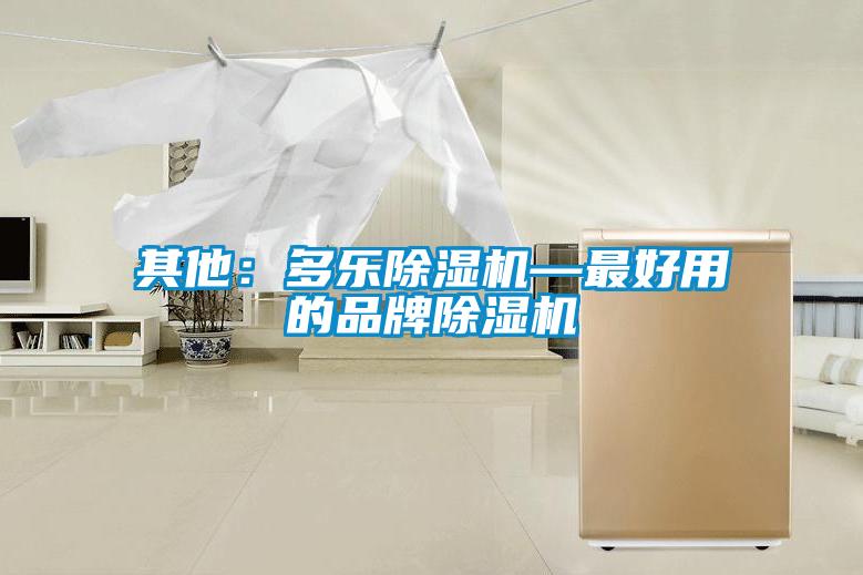 其他：多乐香蕉视频国产APP下载机—最好用的品牌香蕉视频国产APP下载机
