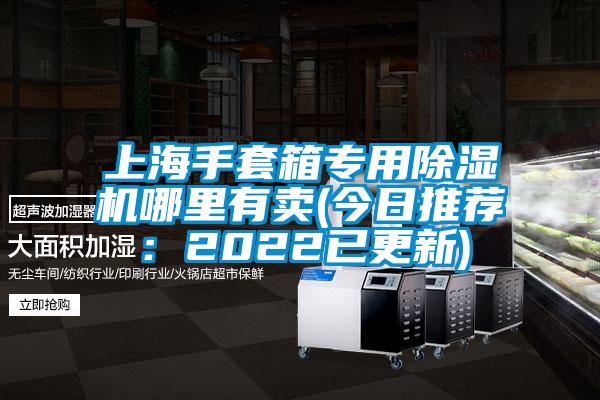 上海手套箱专用香蕉视频国产APP下载机哪里有卖(今日推荐：2022已更新)