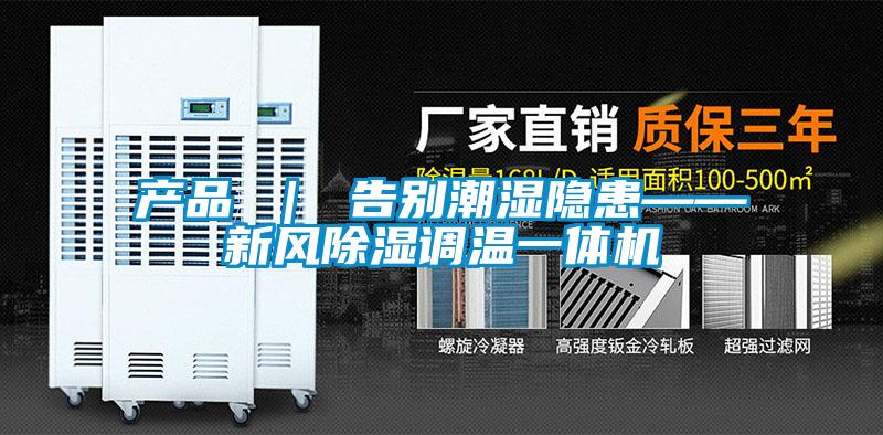 产品 ｜ 告别潮湿隐患——新风香蕉视频国产APP下载调温一体机