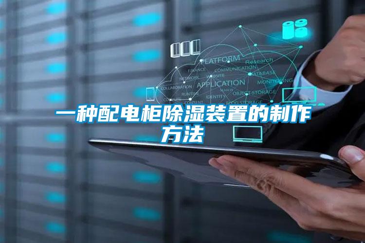 一种配电柜香蕉视频国产APP下载装置的制作方法