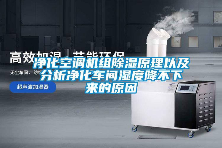 净化空调机组香蕉视频国产APP下载原理以及分析净化车间湿度降不下来的原因