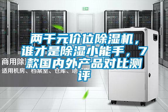 两千元价位香蕉视频国产APP下载机，谁才是香蕉视频国产APP下载小能手，7款国内外产品对比测评