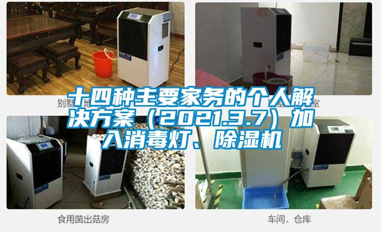 十四种主要家务的个人解决午夜香蕉视频（2021.3.7）加入消毒灯、香蕉视频国产APP下载机
