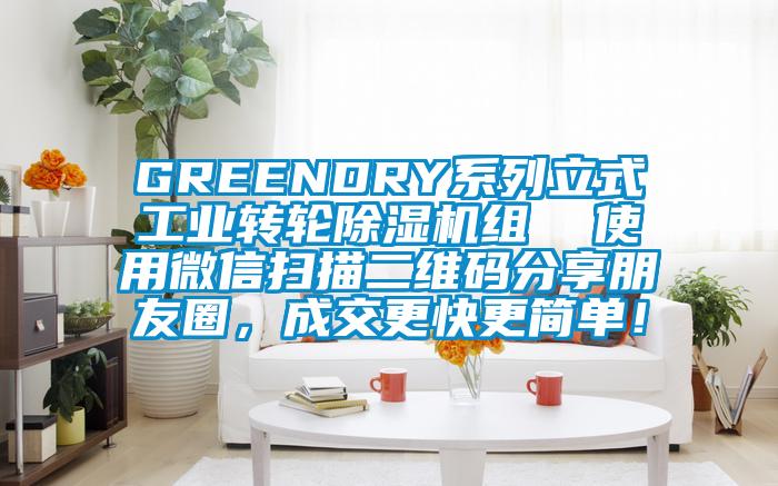 GREENDRY系列立式工业转轮香蕉视频国产APP下载机组  使用微信扫描二维码分享朋友圈，成交更快更简单！