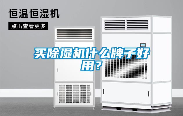 买香蕉视频国产APP下载机什么牌子好用？