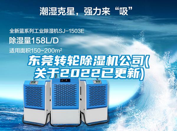 东莞转轮香蕉视频国产APP下载机公司(关于2022已更新)