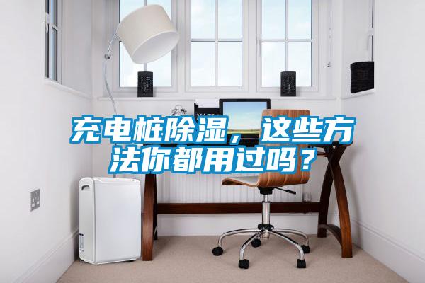 充电桩香蕉视频国产APP下载，这些方法你都用过吗？