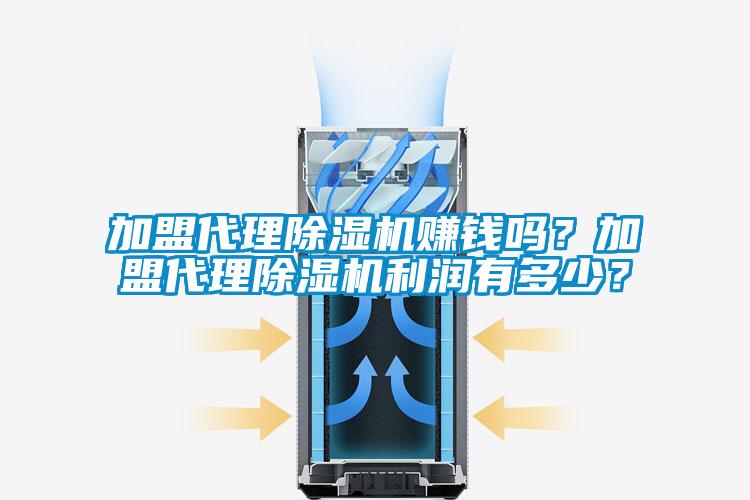 加盟代理香蕉视频国产APP下载机赚钱吗？加盟代理香蕉视频国产APP下载机利润有多少？