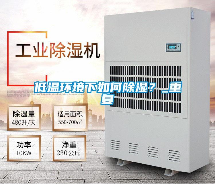 低温环境下如何香蕉视频国产APP下载？_重复
