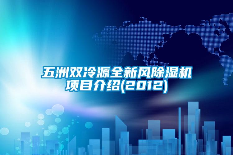 五洲双冷源全新风香蕉视频国产APP下载机项目介绍(2012)