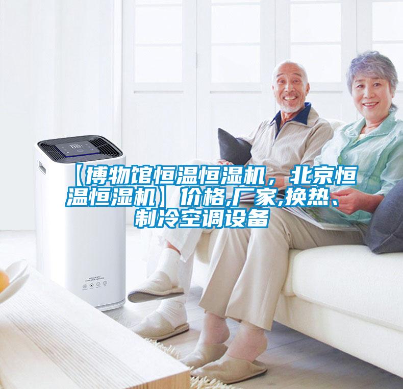 【博物馆恒温恒湿机，北京恒温恒湿机】价格,厂家,换热、制冷空调设备
