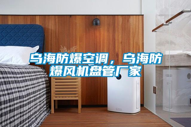 乌海防爆空调，乌海防爆风机盘管厂家