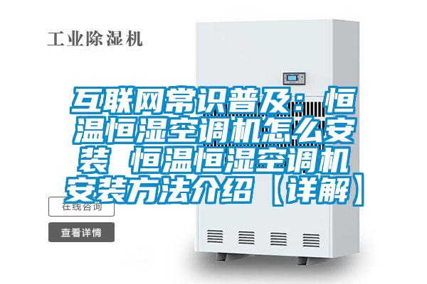 互联网常识普及：恒温恒湿空调机怎么安装 恒温恒湿空调机安装方法介绍【详解】
