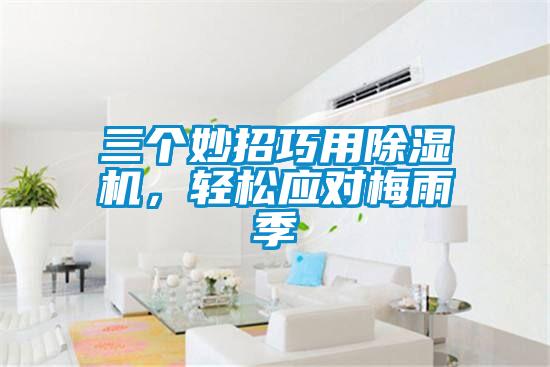 三个妙招巧用香蕉视频国产APP下载机，轻松应对梅雨季