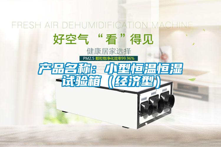 产品名称：小型恒温恒湿试验箱（经济型）