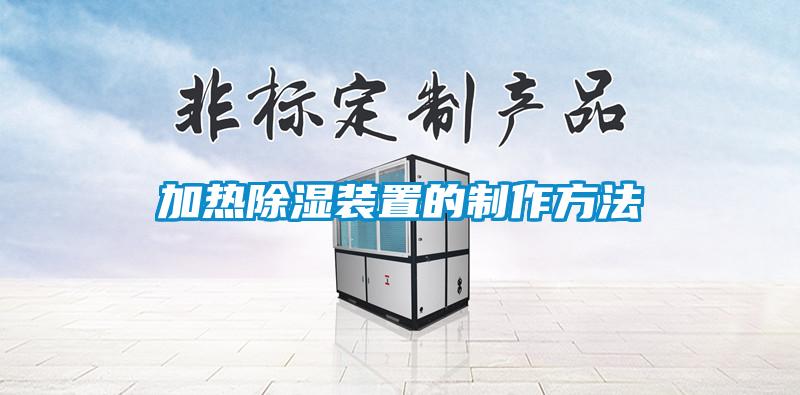 加热香蕉视频国产APP下载装置的制作方法