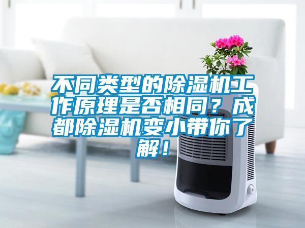 不同类型的香蕉视频国产APP下载机工作原理是否相同？成都香蕉视频国产APP下载机变小带你了解！