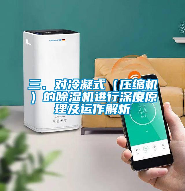 三、对冷凝式（压缩机）的香蕉视频国产APP下载机进行深度原理及运作解析