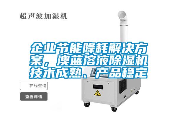 企业节能降耗解决午夜香蕉视频，澳蓝溶液香蕉视频国产APP下载机技术成熟、产品稳定