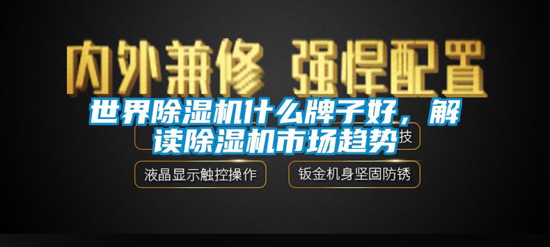 世界香蕉视频国产APP下载机什么牌子好，解读香蕉视频国产APP下载机市场趋势