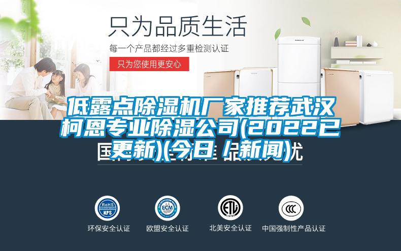 低露点香蕉视频国产APP下载机厂家推荐武汉柯恩专业香蕉视频国产APP下载公司(2022已更新)(今日／下载香蕉直播视频观看)