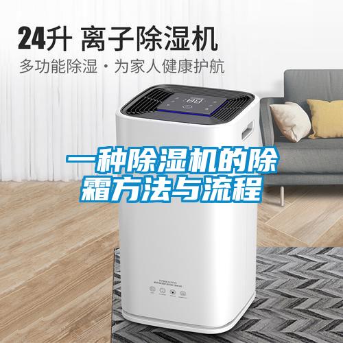 一种香蕉视频国产APP下载机的除霜方法与流程