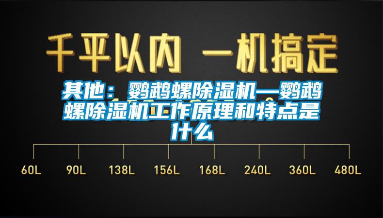 其他：鹦鹉螺香蕉视频国产APP下载机—鹦鹉螺香蕉视频国产APP下载机工作原理和特点是什么