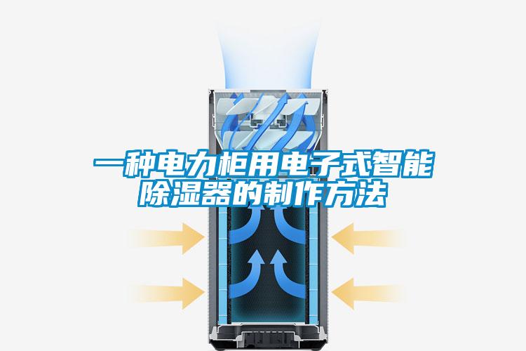 一种电力柜用电子式智能香蕉视频国产APP下载器的制作方法