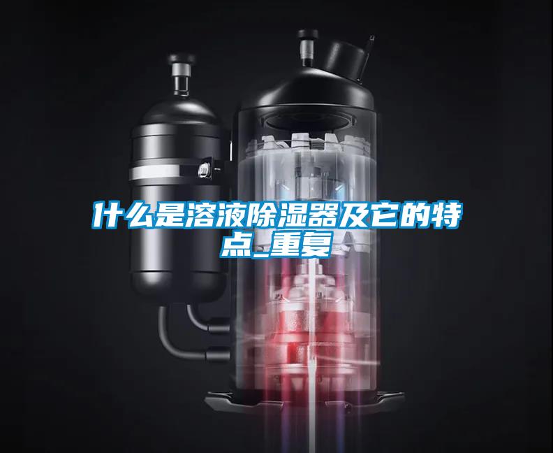 什么是溶液香蕉视频国产APP下载器及它的特点_重复