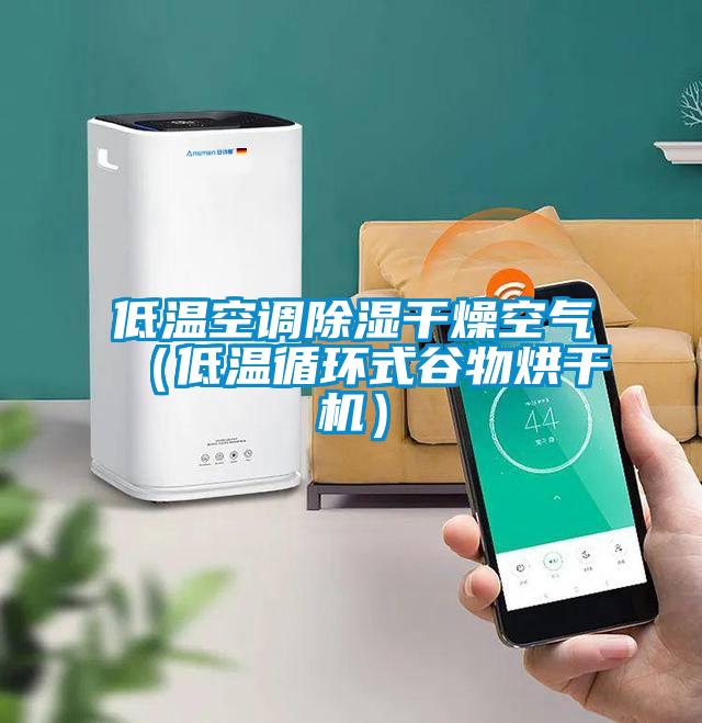 低温空调香蕉视频国产APP下载干燥空气（低温循环式谷物烘干机）