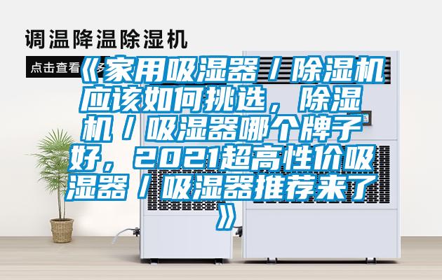 《家用吸湿器／香蕉视频国产APP下载机应该如何挑选，香蕉视频国产APP下载机／吸湿器哪个牌子好，2021超高性价吸湿器／吸湿器推荐来了》