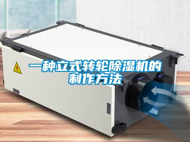 一种立式转轮香蕉视频国产APP下载机的制作方法