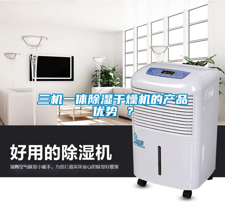三机一体香蕉视频国产APP下载干燥机的产品优势 ？