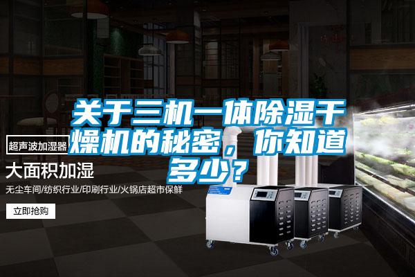 关于三机一体香蕉视频国产APP下载干燥机的秘密，你知道多少？