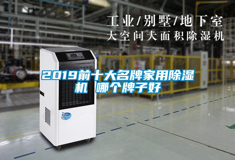 2019前十大名牌家用香蕉视频国产APP下载机 哪个牌子好