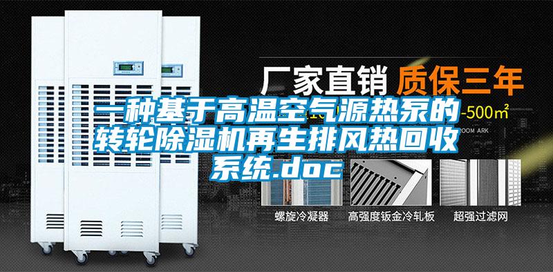 一种基于高温空气源热泵的转轮香蕉视频国产APP下载机再生排风热回收系统.doc