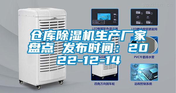 仓库香蕉视频国产APP下载机生产厂家盘点 发布时间：2022-12-14